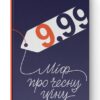 9,99. Міф про чесну ціну. Вільям Паундстон (Укр) Наш формат (9786177682164) (505997)