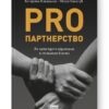 PRO партнерство. Як налагодити відносини в спільному бізнесі. Ковальчук К., Синєгуб П. (Укр) Наш формат (9786178277345) (505989)