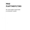 PRO партнерство. Як налагодити відносини в спільному бізнесі. Ковальчук К., Синєгуб П. (Укр) Наш формат (9786178277345) (505989) - Зображення 3