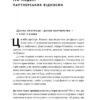 PRO партнерство. Як налагодити відносини в спільному бізнесі. Ковальчук К., Синєгуб П. (Укр) Наш формат (9786178277345) (505989) - Зображення 10