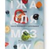 Їжа для мозку. Наука розумного харчування. Ліса Москоні (Укр) Наш формат (9786177682249) (506058)