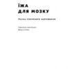 Їжа для мозку. Наука розумного харчування. Ліса Москоні (Укр) Наш формат (9786177682249) (506058) - Зображення 2