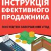 Інструкція ефективного продажника. Мистецтво завершення угод. Ентоні Яннаріно (Укр) Наш формат (9786177866076) (506061)