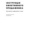 Інструкція ефективного продажника. Мистецтво завершення угод. Ентоні Яннаріно (Укр) Наш формат (9786177866076) (506061) - Зображення 2
