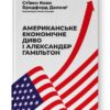 Американське економічне диво і Александер Гамільтон. Стівен Коен , Бредфорд Делонґ (Укр) Наш формат (9786178277055) (506000)