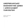 Американське економічне диво і Александер Гамільтон. Стівен Коен , Бредфорд Делонґ (Укр) Наш формат (9786178277055) (506000) - Зображення 3