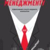 Анатомія менеджменту. Ефективний спосіб керувати компанією. Генрі Мінцберґ (Укр) Наш формат (9786177552610) (506001)