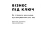 Бізнес під ключ. Як створити компанію, що працюватиме без вас. Джон Ворілоу (Укр) Наш формат (9786177552948) (506004) - Зображення 2