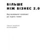 Більше ніж бізнес 2.0. Від маленької компанії до лідера ринку. Джим Коллінз , Білл Лазьє (Укр) Наш формат (9786178120061) (506005) - Зображення 4