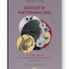 Біологія материнства. Сучасна наука про древній материнський інстинкт. Ебіґейл Такер (Укр) Наш формат (9786178120948) (506011)