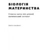 Біологія материнства. Сучасна наука про древній материнський інстинкт. Ебіґейл Такер (Укр) Наш формат (9786178120948) (506011) - Зображення 3