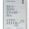 Безпрограшна стратегія. Як уникнути промахів у бізнесі. Алан Лефлі , Роджер Мартін (Укр) Наш формат (9786177552962) (506003)