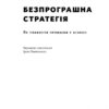 Безпрограшна стратегія. Як уникнути промахів у бізнесі. Алан Лефлі , Роджер Мартін (Укр) Наш формат (9786177552962) (506003) - Зображення 2