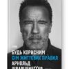Будь корисним. Сім життєвих правил. Арнольд Шварценеґґер (Укр) Наш формат (9786178277376) (506012)
