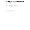 Будь корисним. Сім життєвих правил. Арнольд Шварценеґґер (Укр) Наш формат (9786178277376) (506012) - Зображення 4