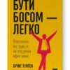 Бути босом — легко. Покрокова інструкція, як керувати ефективно. Брюс Тулґен (Укр) Наш формат (9786178120375) (506013)