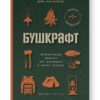 Бушкрафт. Найважливіші навички для виживання в дикій природі. Дейв Кентербері (Укр) Наш формат (9786178277130) (506014)