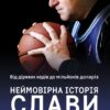 Від дірявих кедів до мільйонів доларів. Неймовірна історія Слави Медведенка. Гайовий М. (Укр) Наш формат (9786177866236) (506027)