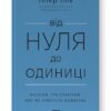 Від нуля до одиниці! Нотатки про стартапи, або Як створити майбутнє. Пітер Тіль, Блейк Мастерс (Укр) Наш формат (9786178120900) (506028)