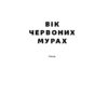 Вік червоних мурах. П'янкова Т. (Укр) Наш формат (9786177973958) (506030) - Зображення 4