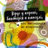 Вірус у короні, бактерія в капсулі, або Експедиція до мікросвіту. Марта Марущак (Укр) Наш формат (9786177973620) (506031)