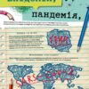Вірус у короні, бактерія в капсулі, або Експедиція до мікросвіту. Марта Марущак (Укр) Наш формат (9786177973620) (506031) - Зображення 4