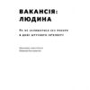 Вакансія: людина. Як не залишитися без роботи в добу штучного інтелекту. Томас Дейвенпорт, Джулія Кірбі (Укр) Наш формат (9786177552986) (506015) - Зображення 2
