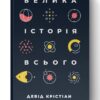 Велика історія всього. Девід Крістіан (Укр) Наш формат (9786177730599) (506016)