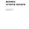 Велика історія всього. Девід Крістіан (Укр) Наш формат (9786177730599) (506016) - Зображення 2