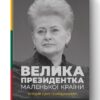 Велика президентка маленької країни. Історія Далі Грибаускайте. Дайва Ульбінайте (Укр) Наш формат (9786177866748) (506018)