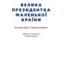 Велика президентка маленької країни. Історія Далі Грибаускайте. Дайва Ульбінайте (Укр) Наш формат (9786177866748) (506018) - Зображення 2