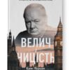 Велич і ницість. Історія про Черчилля, його родину та спротив під час Лондонського бліцу. Ерік Ларсон (Укр) Наш формат (9786178115692) (506019)