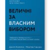Величні за власним вибором. Невідомість, безлад та успіх – чому деякі процвітають усупереч усьому. Джим Коллінз, Мортен Гансен (Укр) Наш формат (9786178115609) (506020)