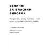 Величні за власним вибором. Невідомість, безлад та успіх – чому деякі процвітають усупереч усьому. Джим Коллінз, Мортен Гансен (Укр) Наш формат (9786178115609) (506020) - Зображення 4