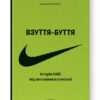 Взуття-буття. Історія Nike від засновника компанії. Філ Найт (Укр) Наш формат (9786178115616) (506021)
