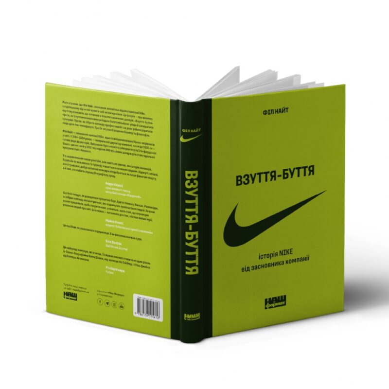 Взуття-буття. Історія Nike від засновника компанії. Філ Найт (Укр) Наш формат (9786178115616) (506021) - Зображення 2