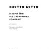 Взуття-буття. Історія Nike від засновника компанії. Філ Найт (Укр) Наш формат (9786178115616) (506021) - Зображення 3