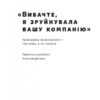 Вибачте, я зруйнувала вашу компанію». Коли бізнес-консультанти — проблема, а не рішення. Карен Фелан (Укр) Наш формат (9786177866922) (506023) - Зображення 2