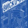 Вискочки. Uber, Airbnb та битва за Кремнієву долину. Бред Стоун (Укр) Наш формат (9786177552269) (506024)