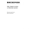 Вискочки. Uber, Airbnb та битва за Кремнієву долину. Бред Стоун (Укр) Наш формат (9786177552269) (506024) - Зображення 2