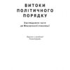Витоки політичного порядку. Від прадавніх часів до Французької революції. Френсіс Фукуяма (Укр) Наш формат (9786177552733) (506025) - Зображення 2