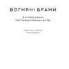 Вогняні брами. Героїчний епос про битву під Термопілами. Стівен Прессфілд (Укр) Наш формат (9786178120009) (506033) - Зображення 4