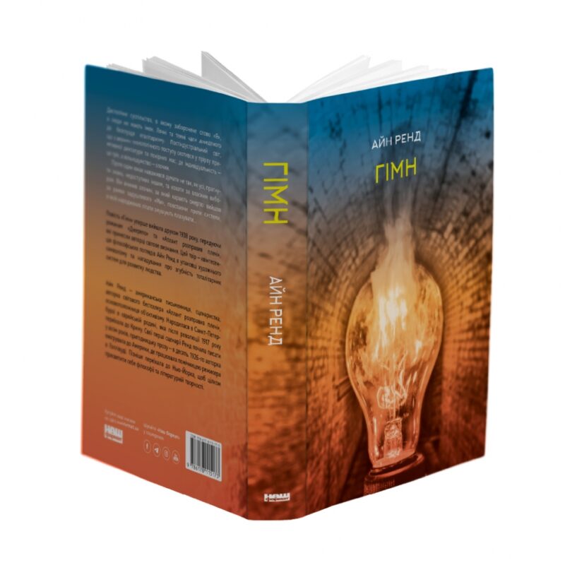 Гімн. Айн Ренд (Укр) Наш формат (9786178115173) (506037) - Зображення 2