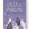 Гадки не маємо. Подорож невідомим Всесвітом. Деніел Вайтсон, Хорхе Чем (Укр) Наш формат (9786177730278) (506035)