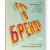 Гра в бренди. Філановський О. (Укр) Наш формат (9786177730414) (506038)