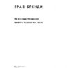 Гра в бренди. Філановський О. (Укр) Наш формат (9786177730414) (506038) - Зображення 2