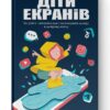 Діти екранів. Як узяти найкорисніше і мінімізувати шкоду в цифрову епоху. Джуліанна Майнер (Укр) Наш формат (9786177973170) (506041)