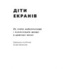 Діти екранів. Як узяти найкорисніше і мінімізувати шкоду в цифрову епоху. Джуліанна Майнер (Укр) Наш формат (9786177973170) (506041) - Зображення 2
