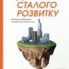 Держава сталого розвитку. Майбутнє урядування, економіки та суспільства. Чандран Наїр (Укр) Наш формат (9786177863136) (506039)