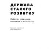 Держава сталого розвитку. Майбутнє урядування, економіки та суспільства. Чандран Наїр (Укр) Наш формат (9786177863136) (506039) - Зображення 2